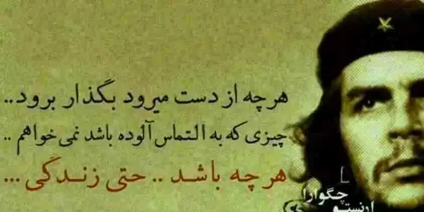 عکس نوشته های عاشقانه چگوارا