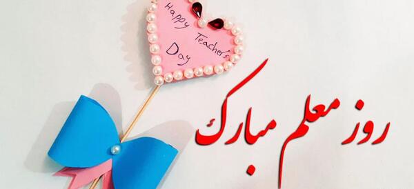 عکس ایده نمدی برای روز معلم
