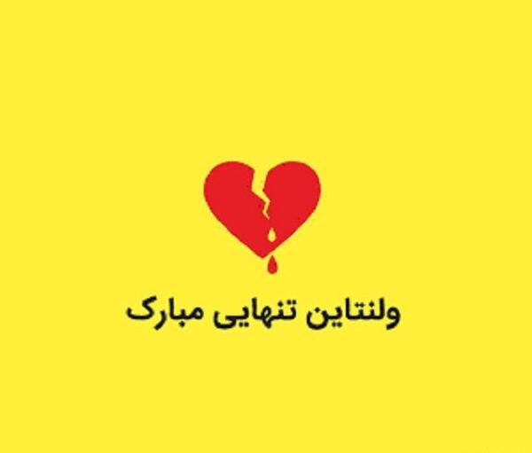 عکسهای پروفایل ولنتاین غمگین