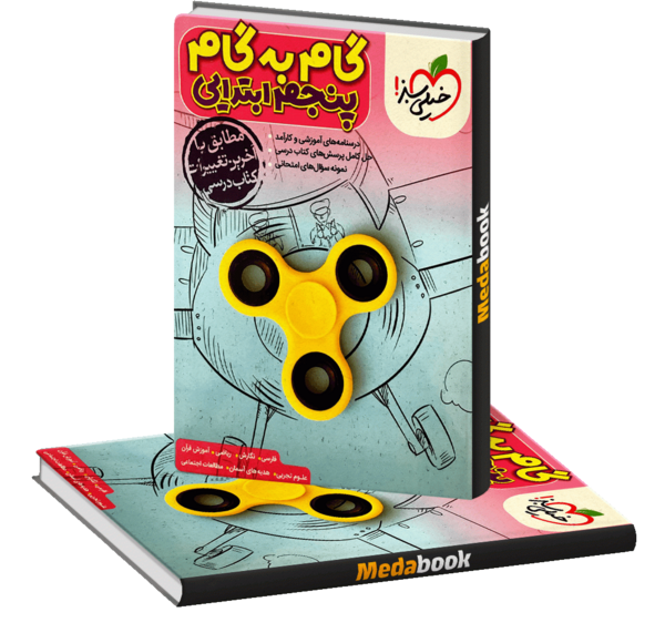 عکس کتاب گام به گام پنجم