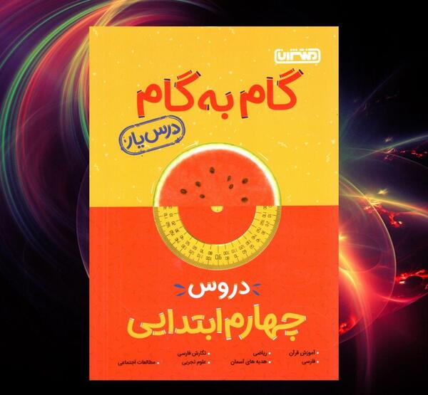 عکس کتاب گام به گام پنجم