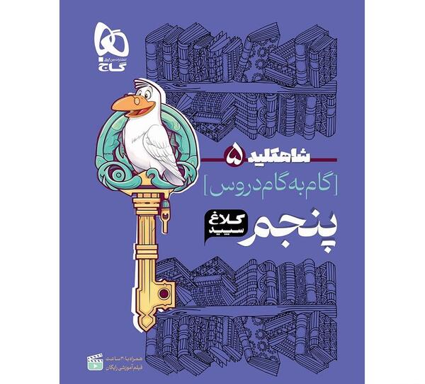 عکس کتاب گام به گام پنجم