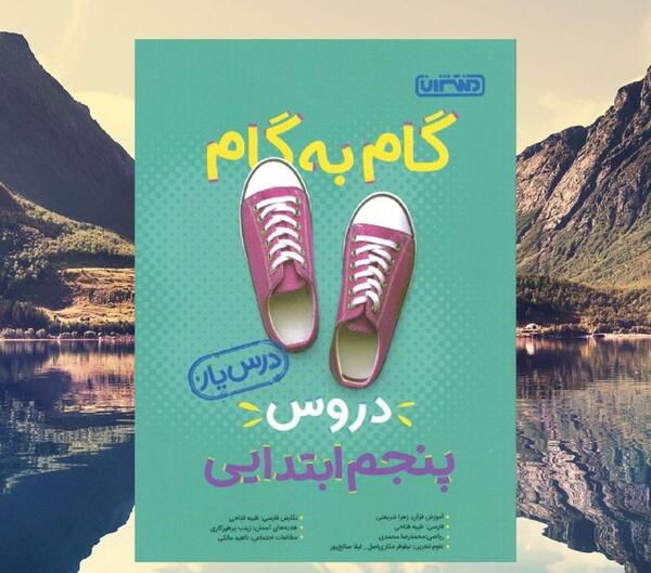 عکس کتاب گام به گام پنجم