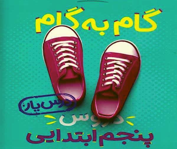 عکس کتاب گام به گام پنجم
