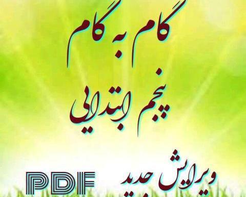 عکس کتاب گام به گام پنجم