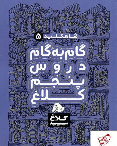 عکس کتاب گام به گام پنجم