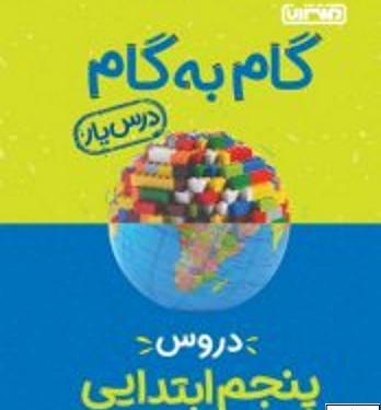 عکس کتاب گام به گام پنجم