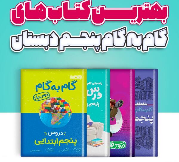 عکس کتاب گام به گام پنجم