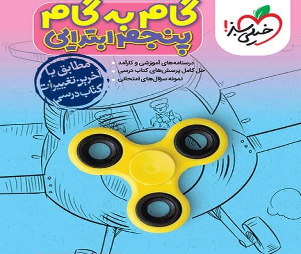 عکس کتاب گام به گام پنجم