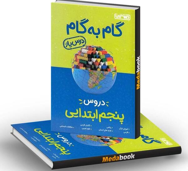 عکس کتاب گام به گام پنجم