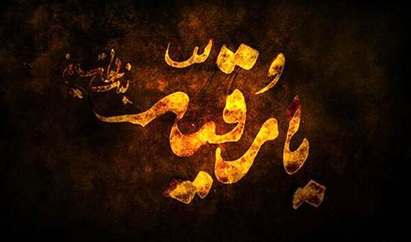 عکس نوشته رقیه عاشقتم