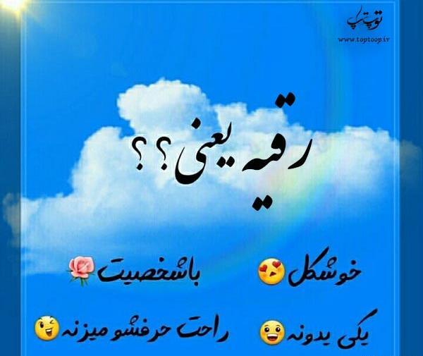 عکس نوشته رقیه عاشقتم