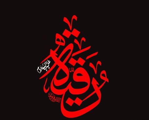 عکس نوشته رقیه عاشقتم