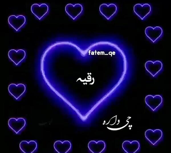 عکس نوشته رقیه عاشقتم