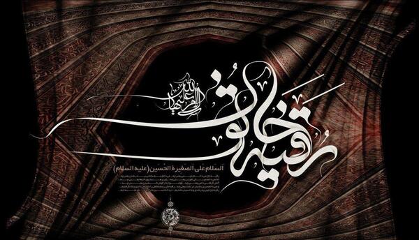 عکس نوشته رقیه عاشقتم