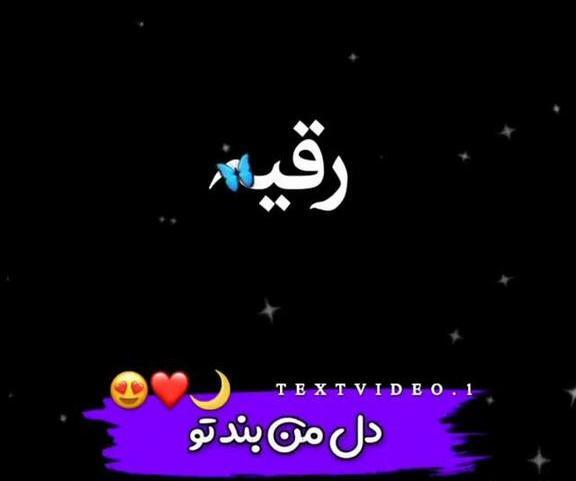 عکس نوشته رقیه عاشقتم