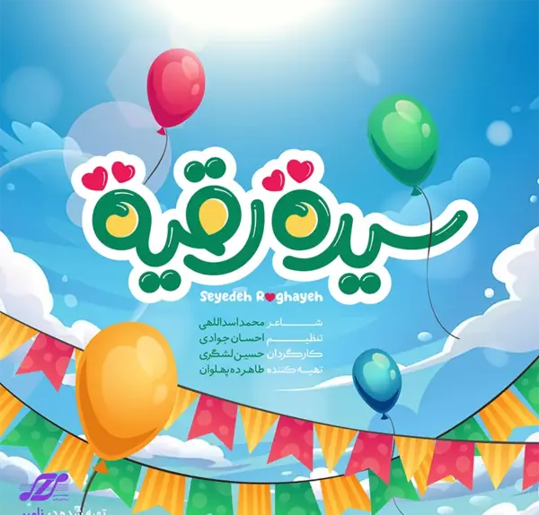 عکس نوشته رقیه عاشقتم