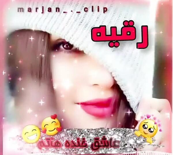 عکس نوشته رقیه عاشقتم