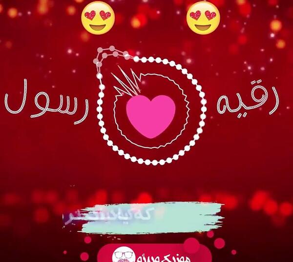 عکس نوشته رقیه عاشقتم