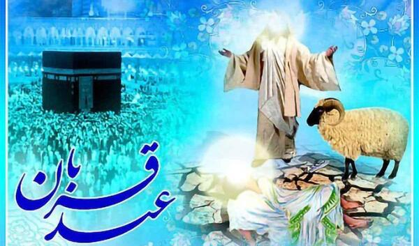 عکس نوشته عید قربان ۱۴۰۰