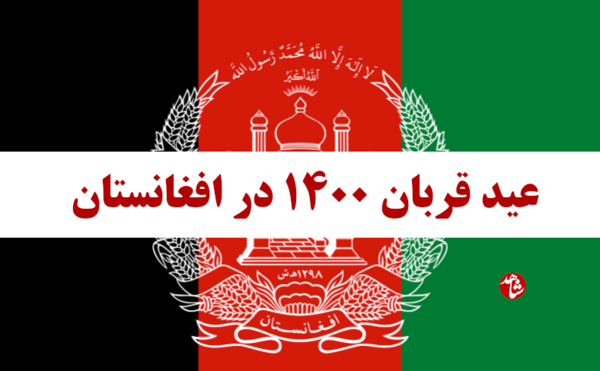 عکس نوشته عید قربان ۱۴۰۰