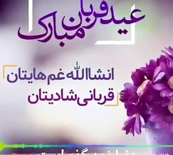عکس نوشته عید قربان ۱۴۰۰