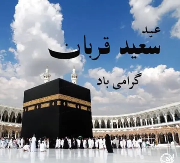 عکس نوشته عید قربان ۱۴۰۰