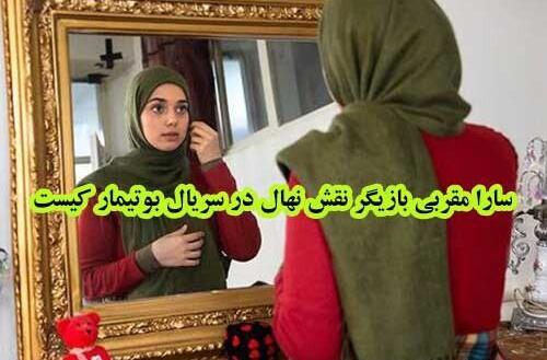 عکس بازیگر نقش نهال در بوتیمار