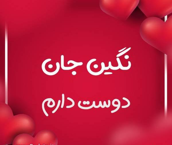 عکس نوشته نگین جان عیدت مبارک