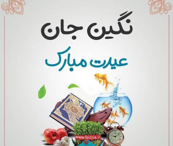عکس نوشته نگین جان عیدت مبارک