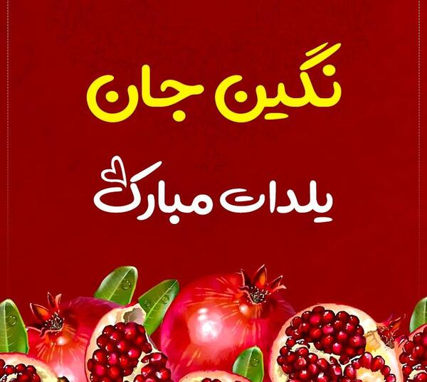 عکس نوشته نگین جان عیدت مبارک