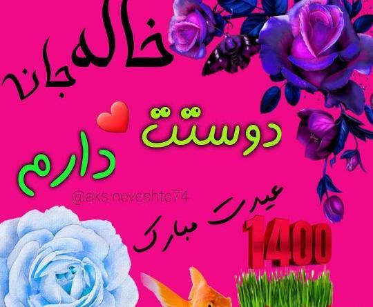 عکس نوشته نگین جان عیدت مبارک
