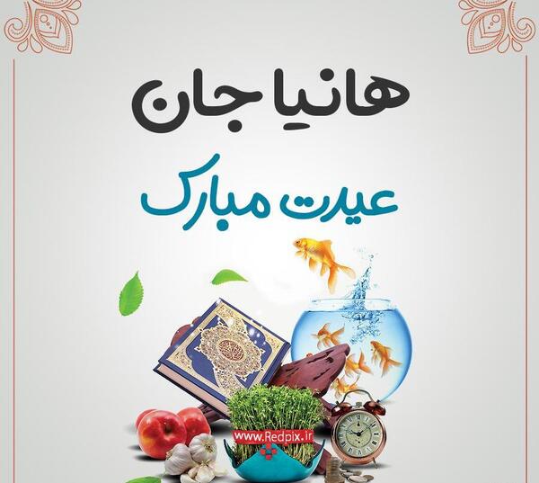عکس نوشته نگین جان عیدت مبارک