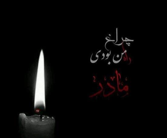 عکس سالروز فوت مادر