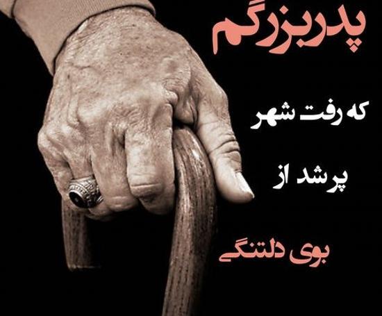 عکس نوشته پدربزرگ