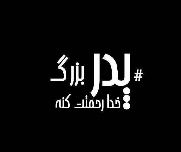 عکس نوشته پدربزرگ