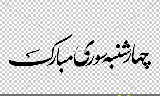 عکس پس زمینه چهارشنبه سوری