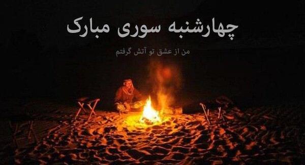 عکس پس زمینه چهارشنبه سوری