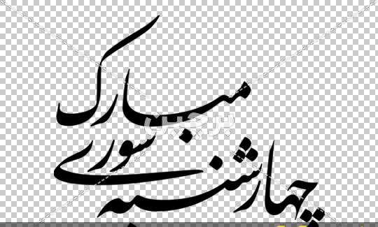 عکس پس زمینه چهارشنبه سوری