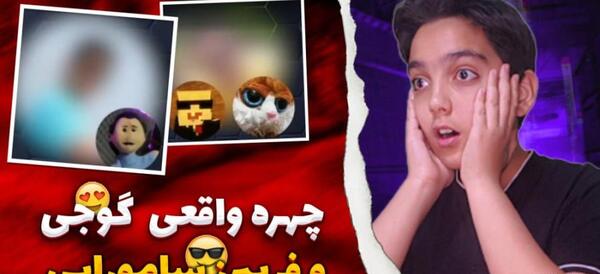 عکس عروسک گوجی
