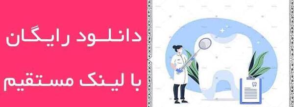 عکس دانلود وکتور دندان