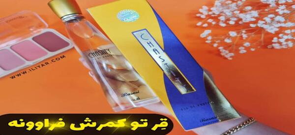 عکس ادکلن چاستیتی زنانه