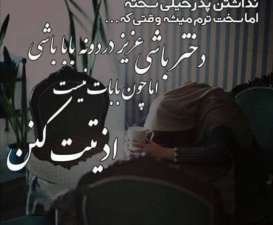 عکس نوشته برای کسانی که پدر ندارند