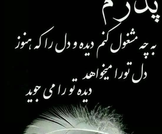عکس نوشته برای کسانی که پدر ندارند