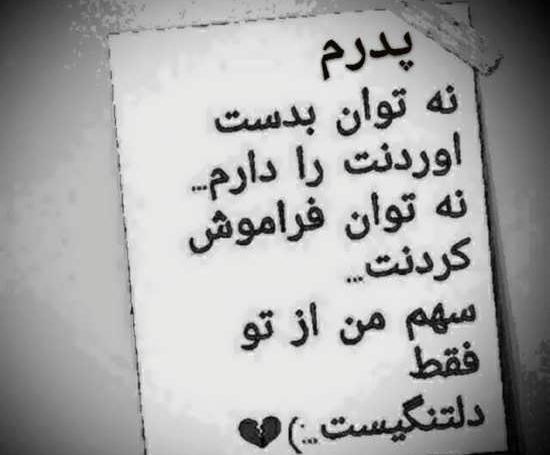 عکس نوشته برای کسانی که پدر ندارند