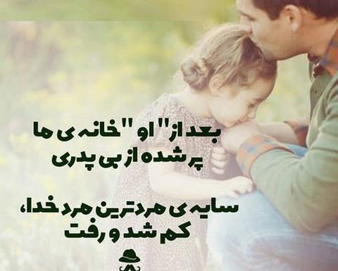 عکس نوشته برای کسانی که پدر ندارند