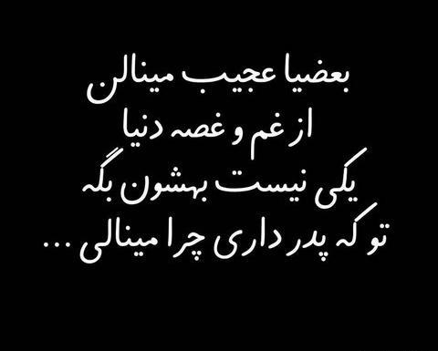 عکس نوشته برای کسانی که پدر ندارند