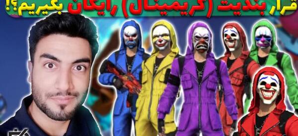 عکس علی کریمی واسطه فری فایر