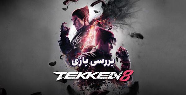 عکس بازی تیکن 8