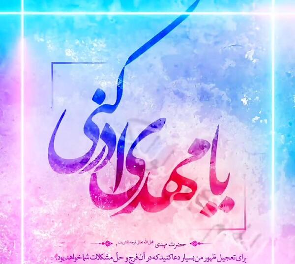 عکس وضعیت حضرت مهدی